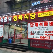 소고기 돼지고기 전문점 '어울림정육식당' 서울대입구역점