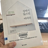 도서 | 설레지 않으면 버려라