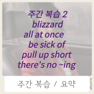 blizzard, all at once, 주간복습2 (5/22~5/24)