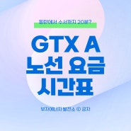 GTX A 노선 개통 요금 시간표 후기 요약까지 완벽정리!