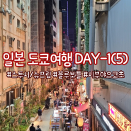 도쿄 여행 Day-1(5) :: 시부야 쇼핑 - 스투시, 슈프림 / 블루보틀 시부야 / 시부야 요코초 거리 구경 / 미야시타 파크에서 저녁 먹기