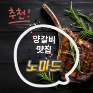 대전 양갈비맛집 봉명동에서 만난 최고의 양갈비 /노마드 대전 충남대 맛집 양고기 끝판왕을 만나다/유성온천맛집