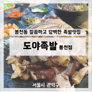 [서울] 서울대입구역 근처 족발 보쌈이 맛있는 봉천동맛집 - 도야족발 봉천점