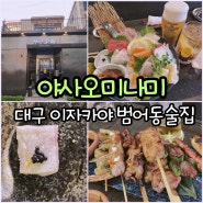 대구이자카야 범어동술집 분위기 맛집 꼭 가볼만한 곳 야사오미나미