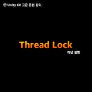 유니티 강의 - Thread Lock (스레드 동기화)