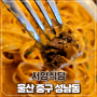 울산 성남동 맛집 파스타와 스테이크 서양식당