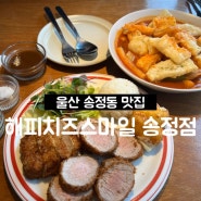 울산 송정동 떡볶이 맛집 해피치즈스마일