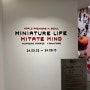 [여의도 IFC몰 MPX갤러리] '다나카 타츠야의 미타테 마인드' 미니어처 전시회