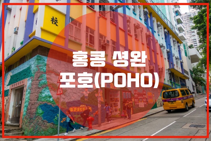 홍콩 셩완 ”노호(NOHO) & 포호(POHO)”