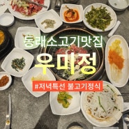 [동래 소고기맛집 우미정] 저녁특선으로 숯불에 구워먹는 한우불고기 정식 밥도둑인정