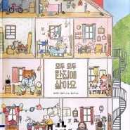 모두 모두 한 집에 살아요 _ 이웃 간의 관계를 알 수 있는 그림책 (초등 국어 1-1 수록 도서)