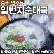 [충주 연수동] 충주시청 순대국 맛집 일번지순대국
