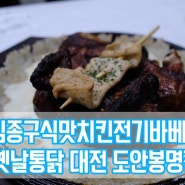 김종구 식맛치킨 전기바베큐 옛날통닭 대전도안봉명점