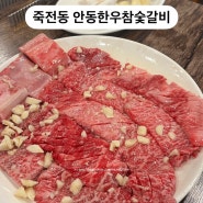 [대구] 죽전동 고기집 "안동한우참숯갈비" / 안동한우갈비 / 소고기국밥