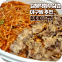 김해 아구찜 맛집 화미아구찜 ｜직화우삼겹 아구찜 포장 배달 추천