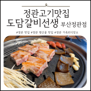 정관 고기 맛집 추천 : 정관고기뷔페는 도담갈비선생 정관점
