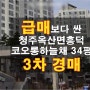 옥산 흥덕코오롱하늘채 아파트 34평 매매 보다 싼 청주 아파트 경매 물건(06/12)