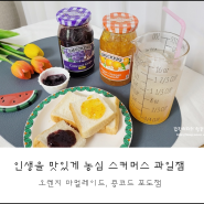 인생을 맛있게 농심 스머커스 과일잼- 오렌지 마멀레이드, 콩코드 포도잼