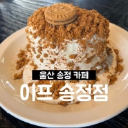 울산 수플레 맛집 이프 송정점