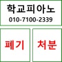 초등학교 피아노 폐기처분 수거처리