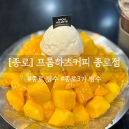 [종로] 애플망고 빙수가 맛있는 프롬하츠커피 종로점 추천 !