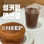 부산 연산동 카페 쉽커피 베이커리가 진짜 맛있음!