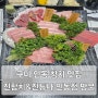 구미 인동 맛집 참치 횟집 진참치&진튜나 인동점 참치 코스 참다랑어 스페셜 후기