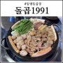 동명동곱창 간만에 맛있는곳 발견! 돌곱1991