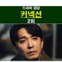 드라마 커넥션 2회::박준서=50억 생명 보험+오디오파일, 레몬뽕, 윤사장