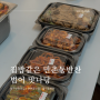 집밥같은 반찬 맛집 범어동 반찬 ‘맛나당’ 후기