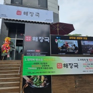 《하남 맛집》검단산 근처 해장국집