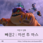 빼꼼2 빼꼼 : 미션 투 마스 어린이 영화 개봉일과 정보