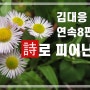 김대응 시인의 연속 8편시 | 시로 피어난 꽃