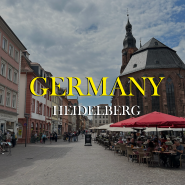 독일 하이델베르크 여행 코스, 성 철학자의 길 프랑크푸르트 근교 당일치기로 가기 좋은 곳