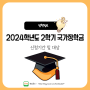 2024학년도 2학기 국가장학금 신청기간 및 대상(필요서류)