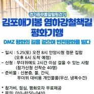 [기행] 5월 25일 김포 평화기행