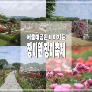 서울대공원 장미원축제 테마가든 장미축제 5월 꽃구경