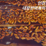 인천 송도분식 대왕판떡볶이 맛과 양 모두 대왕!