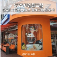 대전 둔산동 가볼만한곳 한화이글스 플래그십 스토어 GS25 타임월드점 굿즈 구경하기