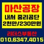 [마산공장임대] 내서읍 중리공단 공장임대/2천만원/230만원