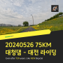 20240526 75km From 대청댐 To 대전 라이딩.