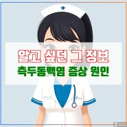 측두동맥염 증상 원인 치료 방법 챕터[5]