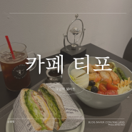 서울 은평 I 은평구샌드위치 구산역 샐러드 샌드위치 맛집 '카페티포'