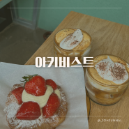 [서울 용산 맛집] 크림이 쫀득 쪽득한 아인슈페너 맛집 아키비스트 한남(feat. 주차, 화장실, 디저트 등)