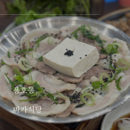 용호동국밥 마카식당 수육백반 만두백반 후기
