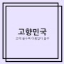 고향민국 오래 볼수록 아름답다 울주 뿌리 깊은 유산 이토록 즐거운 영남알프스 간절곶 바다에 기대어 옹기 울주를 빚다