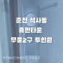 춘천 에어컨 청소 석사동 휴먼타운 아파트 삼성 무풍 2구 투인원