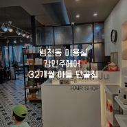 범천동 강민주헤어 / 집앞 미용실 / 32개월아들 투블럭컷