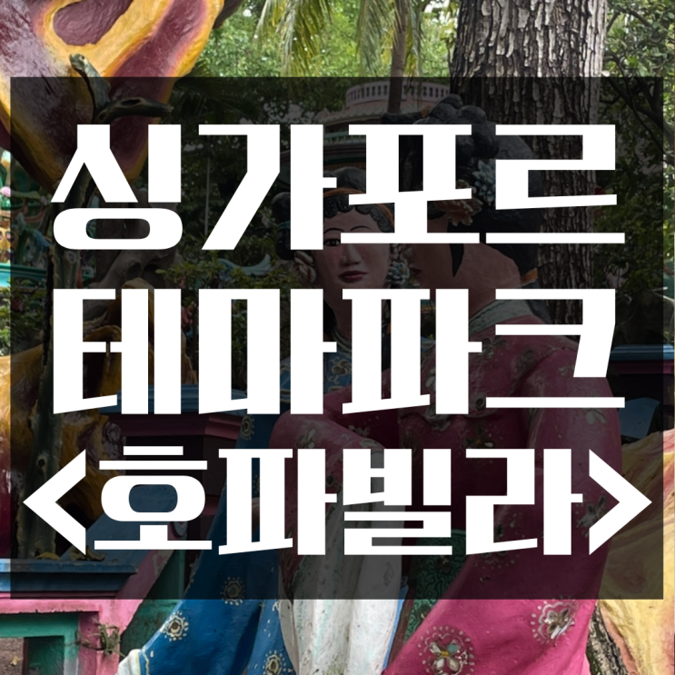싱가포르에서 지옥 구경할사람? <호파빌라> 테마파크 리뷰!