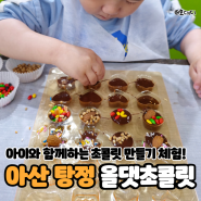 아산 탕정 올댓초콜릿 :: 아이와 함께한 초콜릿 만들기 체험 :: 아이와 가볼 만한 곳